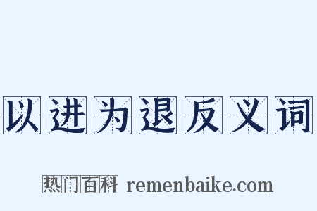 以进为退反义词是什么意思的图片